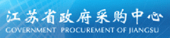 江蘇省政府采購中心